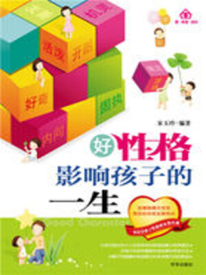 cover image of 好性格影响孩子的一生